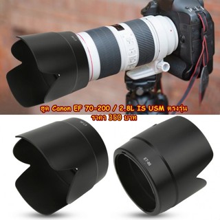 hood For Canon EF 70-200 F2.8L IS USM