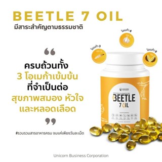 BEETLE 7 OIL ครบถ้วนทั้ง 3 โอเมก้าเข้มข้น (Omega 3 6 9) ที่จำเป็นต่อสุขภาพสมอง หัวใจ และหลอดเลือด ที่จำเป็นต่อสุขภาพ