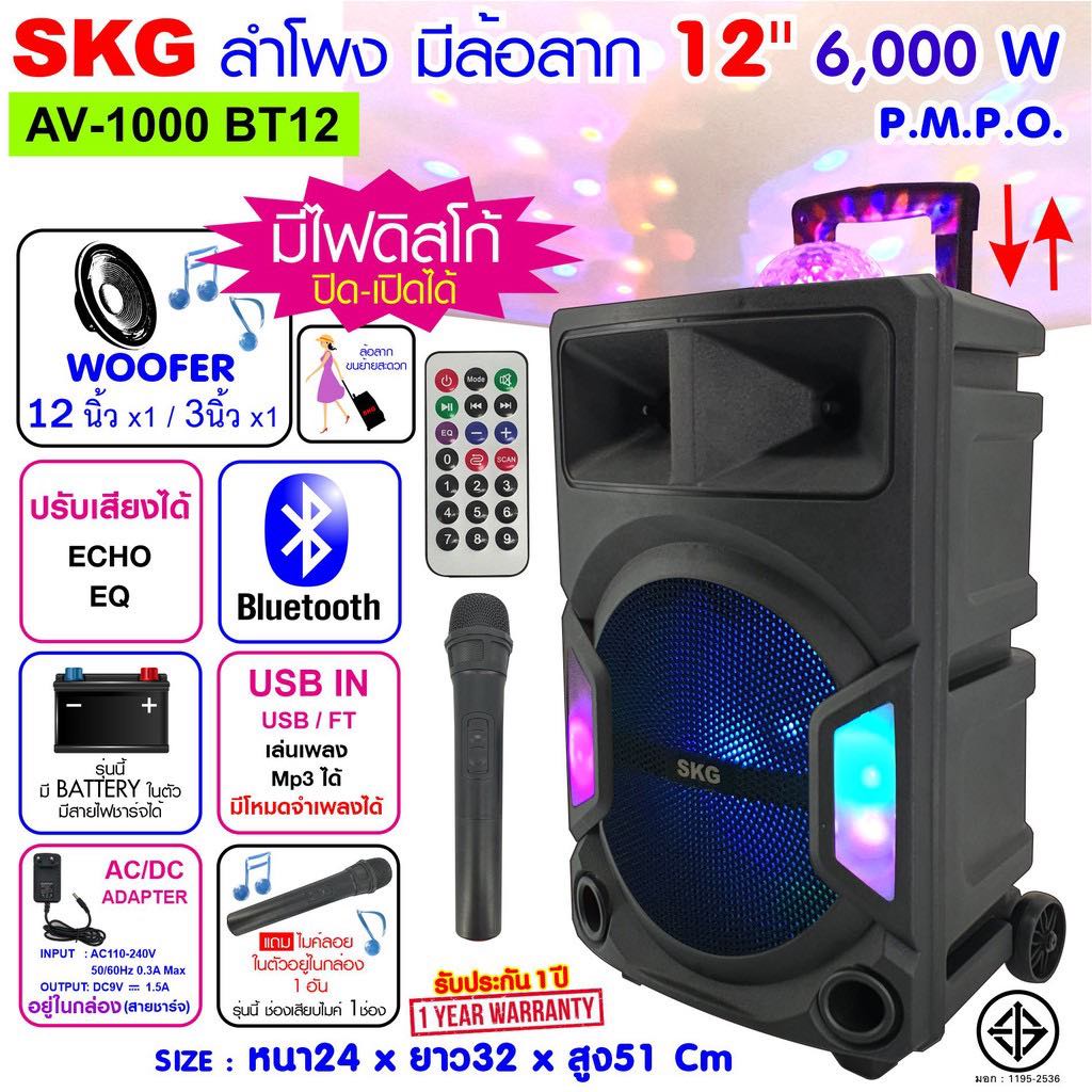 SDD SKG ลำโพงล้อลาก 12 นิ้ว 60001Wรุ่น AV-1000 BT12/SR-8000 ประกัน1ปี ต่อบลูทูธ แบตในตัว ต่อคอมได้ ไ