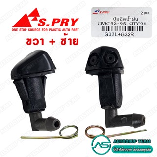 S.PRY ปุ่มฉีดน้ำฝน ปุ่มฉีดกระจก HONDA CIVIC 1991-1997 CITY 96 CITY TYPE Z แพ๊กคู่ ซ้าย+ขวา จำนวน 2ตัว # G32L+G32R