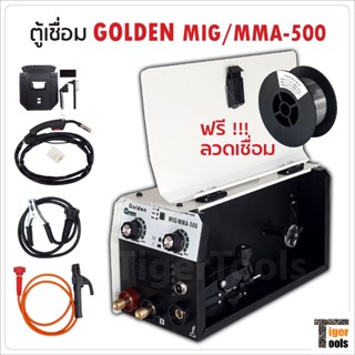 GOLDEN ตู้เชื่อม 2 ระบบ MIG/MMA 500A ไม่ต้องใช้แก๊ส ใช้ได้ทั้งเหล็กบาง และเหล็กหนา ฟรี ลวดเชื่อมฟลักซ์คอร์ 0.45 กก.