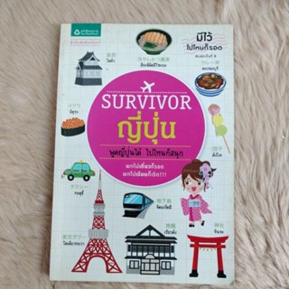 Survivor Plus ญี่ปุ่น/ผู้เขียน ฝนฝน, อาทิมา ศรีบัวเอี่ยม, อุทุมพร ทรัพย์จรัสแสง, /มือสอง