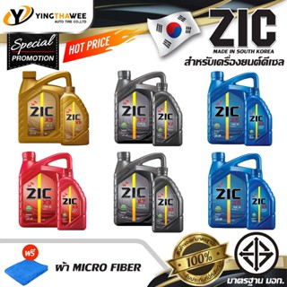 [จัดส่งฟรี] น้ำมันเครื่อง ZIC สำหรับเครื่องยนต์ดีเซล X9 X7 X5 X3 แถมผ้า Micro Fiber 1 ผืน [ของแท้100%]