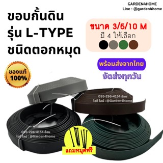 ขอบกั้นดิน L-type ขนาด 3/5/10 เมตร ขอบสูง 5/10/12 ซม. [แถมหมุดฟรี] ขอบกั้นจัดสวนสำหรับจัดสวน ทำให้สวนมีระเบียบ