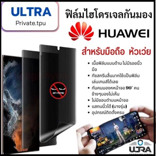 huawei (ฟิล์มด้านกันเสือก) หัวเว่ย ฟิล์มมือถือ Huawei (หน้า-หลัง) ฟิล์มไฮโดรเจลแบบด้านกันแอบมองจอ TPU