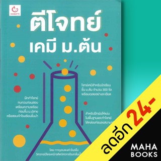 ตีโจทย์ เคมี ม.ต้น | GANBATTE กาญจนพงศ์ ยืนเพ็ง