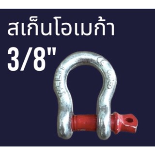 สเก็นโอเมก้า 3/8"=10มิล