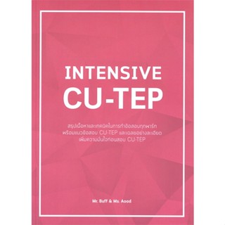 หนังสือ INTENSIVE CU-TEP สนพ.ศูนย์หนังสือจุฬา หนังสือคู่มือระดับชั้นมัธยมศึกษาตอนปลาย #BooksOfLife