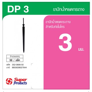 Super Products DP 3 ขาปักน้ำหยดกระถาง 3 มม. (50 ตัว/แพ็ค) By-AjuShop