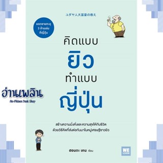 หนังสือ คิดแบบยิว ทำแบบญี่ปุ่น ผู้แต่ง ฮอนดะ เคน สนพ.วีเลิร์น (WeLearn) หนังสือจิตวิทยา การพัฒนาตนเอง