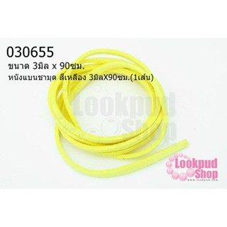 หนังแบนชามุด สีเหลือง 3มิลX90ซม.(1เส้น)