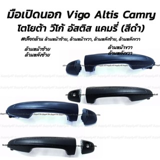 โปรลดพิเศษ มือเปิดนอก Toyata Vigo,Vios,Altis,Camry สีดำ ปี 2003-2013 มีรูกุญแจ โตโยต้า วีโก้ วีออส อัสติส แคมรี่(1ชิ้น)