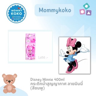 Disney Minnie 400ml กระติกน้ำสูญญากาศ ลายมินนี่ (สีชมพู) 💗