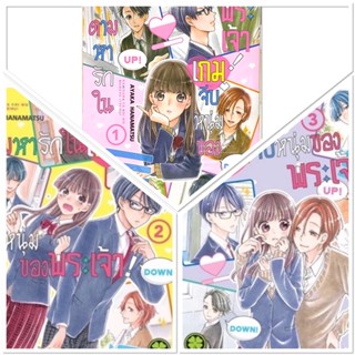 ตามหารักในเกมจีบหนุ่มของพระเจ้า เล่ม 1-3[แยกเล่ม&amp;ชุดรวม3เล่ม][หนังสือการ์ตูน]ใหม่ มือหนึ่ง