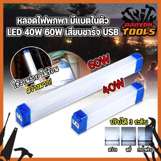 FIRST หลอดไฟพกพา มีแบตในตัว LED 40W 60W เสียบชาร์จ USB หลอดไฟ led ไร้สาย พกพา 3 โหมด ไฟฉุกเฉิน led การชาร์จด้วย USB