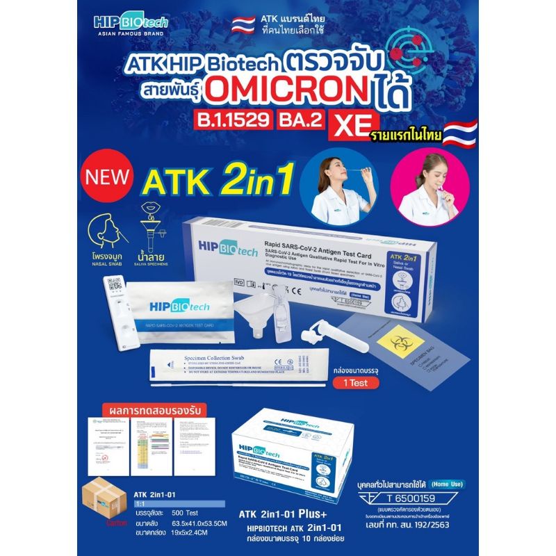 HIP BIOTECH 2in1 Saliva Test แบบจมูก หรือ น้ำลาย Antigen Test Kit Covid 19 บรรจุ 1ชุด ตรวจ/กล่อง