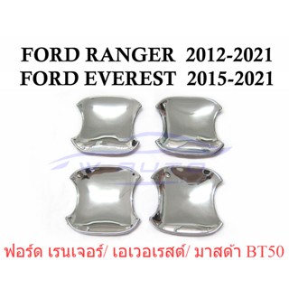 (4ประตู) ถาดรองมือเปิดประตู งานชุบ ฟอร์ด เรนเจอร์ มาสด้า BT50 2012 - 2021 Ford Ranger Everest MAZDA BT-50 ถ้วยมือเปิด