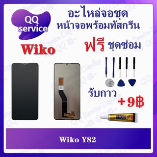 หน้าจอ Wiko Y82 (แถมชุดไขควง) อะไหล่จอชุด วีโก้ หน้าจอพร้อมทัสกรีน LCD Screen Display