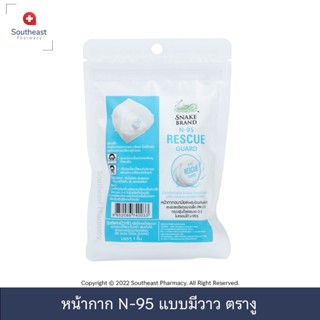 Snake Brand N-95 Rescue Guard - หน้ากากN95 สำหรับป้องกันฝุ่น PM 2.5 (1แพ็ค/1ชิ้น)