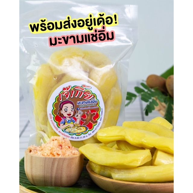 เจ๊เกี้ย มะขามยักษ์แช่อิ่ม (ไร้เม็ด) ขนาด 500 กรัม (เนื้อล้วน) ***ทำจากมะขามเปรี้ยวยักษ์***