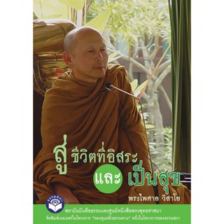 หนังสือ (กองทุนคลังธรรมทาน) สู่ชีวิตที่อิสระ และเป็นสุข (พระไพศาล วิสาโล)