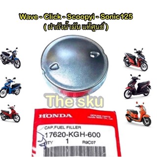 ฝาถังน้ำมัน ** Honda (click Wave Scoopyi Sonic ) ** แท้ศูนย์ 17620-KGH-600