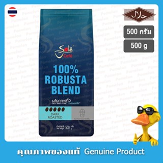 โซเล่ คาเฟ่ เอสเพรสโซ เมล็ดกาแฟคั่ว โรบัสต้า 100% 500 กรัม - Sole Cafe Espresso Roasted Coffee 100% Robusta Blend 500g