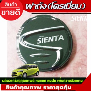 ครอบฝาถังน้ำมัน TOYOTA SIENTA  2016-2020 (Lekone)