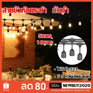 สายไฟระย้า พร้อมขั้วกันน้ำ E27 สายยาว 5เมตร 10เมตร ขั้วห้อย ไฟระย้า ขั้วห้อยกันน้ำ ขั้วหลอดไฟ ขั้วยางกันน้ำ สายแพ