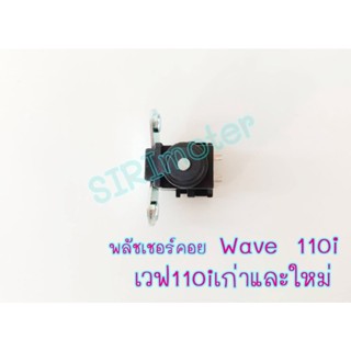 พลัชเชอร์คอย เวฟ110i พลัชเชอร์คอย Wave 110i เวฟ110iเก่าและใหม่