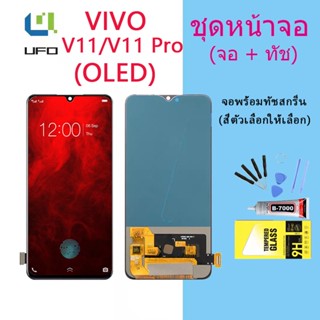 หน้าจอ Lcd VIVO V11/V11 Pro จอชุด จอพร้อมทัชสกรีน จอ+ทัช Lcd Display อะไหล่มือถือ หน้าจอ VIVO V11/V11 Pro(OLED)