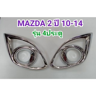 ครอบไฟตัดหมอก โครเมี่ยม MAZDA2 MAZDA 2 ปี2010 2011 2012 2013 2014 รุ่น4ประตู ยี่ห้อ: LEKONE