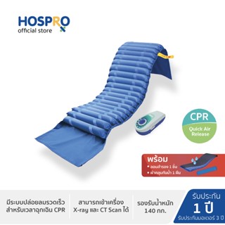 HOSPRO Alternating Pressure Mattress H-AM02 CPR Quick Air Release  ที่นอนลมกระจายแรงกดทับ รุ่น H-AM02 ระบบปล่อยลมฉุกเฉิน