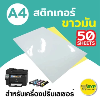 [มีส่งด่วน] สติกเกอร์กระดาษขาวด้าน ขาวมัน A4 / แพ็ค 100 แผ่นป้ายสติ๊กเกอร์, Label Sticker,Sticker A4, A4 Sticke