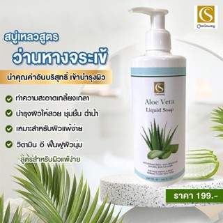 จันทร์สว่าง สบู่เหลวว่านหางจระเข้ 200ml. (Aloe Vera Liquid Soap) ส่งฟรี Chansawang