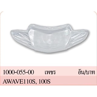 กระจก ฝาครอบ เลนส์ครอบ ไฟหน้า (เพชร) เวฟ WAVE 110S, 100S, 100Z ปี 2001-2004 #รุ่นไฟท้ายมน #HMA BRAND