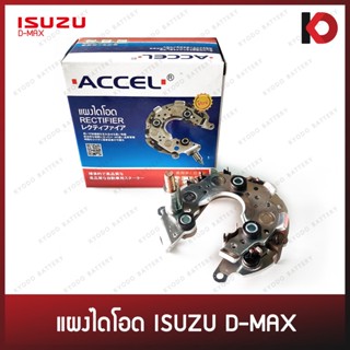 แผงไดโอด (Rectifier) ISUZU D-MAX ดีแม็กซ์ DMAX ยี่ห้อ ACCEL