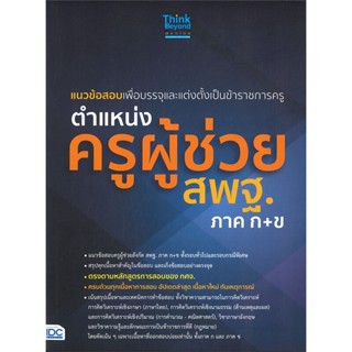 หนังสือ ตำแหน่งครูผู้ช่วย สพฐ.ภาค ก+ข คณาจารย์ Think Beyond Genius สนพ.Think Beyond หนังสือคู่มือเรียน คู่มือเตรียมสอบ