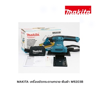 MAKITA เครื่องขัดกระดาษทราย-ผืนผ้า M9203B