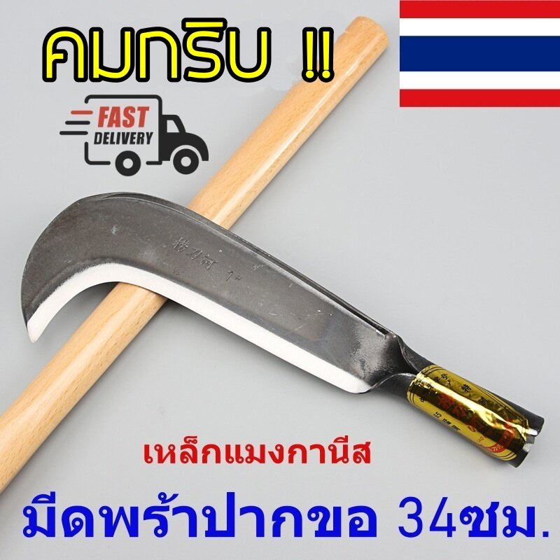 มีดพร้าปากขอ เหล็กแมงกานีส คมกริบ มีดเดินป่า ตัดต้นไผ่  ตัดอ้อย ทำสวน น้ำหนักดี ทนสึก สันหนาและแข็งแ