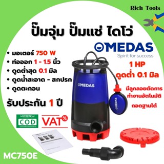 ปั๊มแช่ ปั๊มจุ่ม ไดโว่ ดูดน้ำสะอาด-น้ำมีตะกอน MEDAS MC750E 750W. 1 นิ้ว 1 Hp สินค้าพร้อมส่ง 🎉🎉