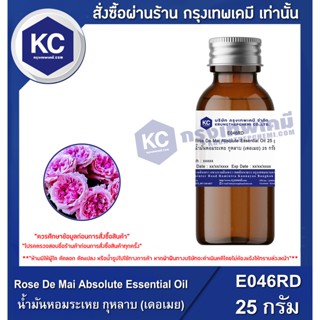 E046RD-25G Rose De Mai Absolute Essential Oil : น้ำมันหอมระเหย กุหลาบ (เดอเมย) 25 กรัม