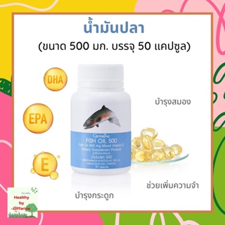 น้ำมันปลากิฟฟารีน Fish oil GIFFARINE ( 500 มิลลิกรัม 50 แคปซูล ) น้ำมันปลา ทานได้ทุกวัย