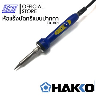 หัวแร้งบัดกรีแบบปรับอุณหภูมิ | HFX-601-06 | HAKKO | (220V/47W) ปรับอุณหภูมิ 240-540ºC | ของแท้