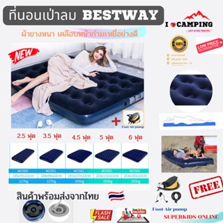 ที่นอนเป่าลม Bestway Pavillo Camping gear ผิวกำมะหยี่นุ่ม สินค้าพร้อมส่งจากไทย By Superkidz