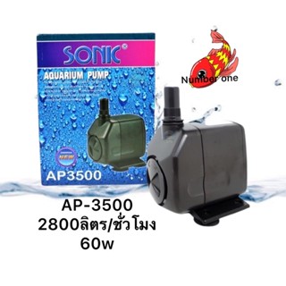 Sonic AP-3500 ปั๊มน้ำพุ น้ำตก น้ำหมุนเวียนในบ่อ