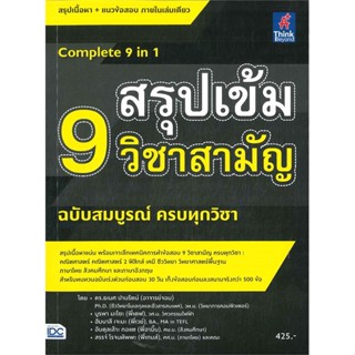 หนังสือ สรุปเข้ม 9 วิชาสามัญ ฉ.สมบูรณ์ครบทุกวิชา หนังสือคู่มือประกอบการเรียน Entrance สินค้าพร้อมส่ง