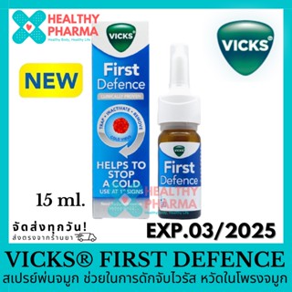 Vicks First Defence Nasal Spray สเปรย์พ่นจมูก ช่วยดักจับไวรัสหวัดในโพรงจมูก 15 ml.