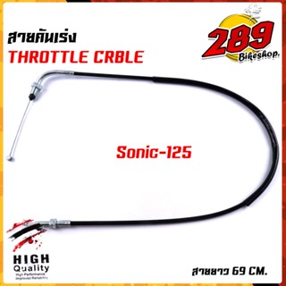 สายคันเร่งเดิม สายเร่ง  SONIC 125  ทุกรุ่น สายยาว 69 cm.(ความยาวสายไม่รวมลวดสลิง) สายลื่น ไม่มีสะดุด สายคันเร่งโซนิค สาย