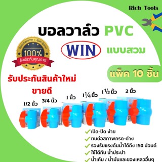 บอลวาล์ว PVC ( แบบสวม ) ตรา WIN ขนาด 1 .1/2 นิ้ว - 2 นิ้ว แพ็ค 10 ชิ้น พีวีซีคุณภาพดี สินค้าพร้อมส่ง 🎊🎉